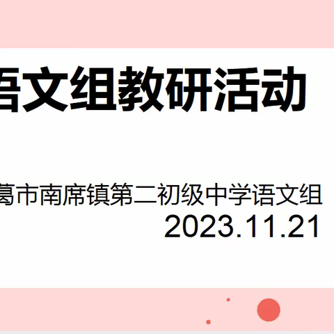 “教”沐冬日启新航，“研”路俯拾皆芬芳—记长葛市南席镇第二初级中学语文组教研活动