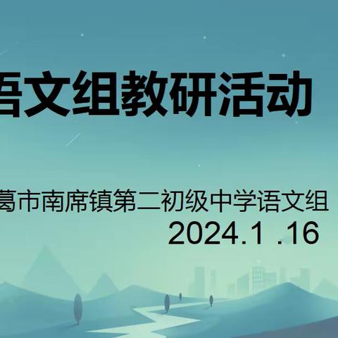 求真务实，全力以“复”——长葛六中语文教研活动纪实