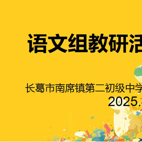 长葛市南席镇第二初级中学语文组教研活动纪实
