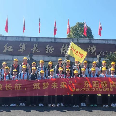 “致敬长征 筑梦未来”-----记六（3）班东阳横店研学活动