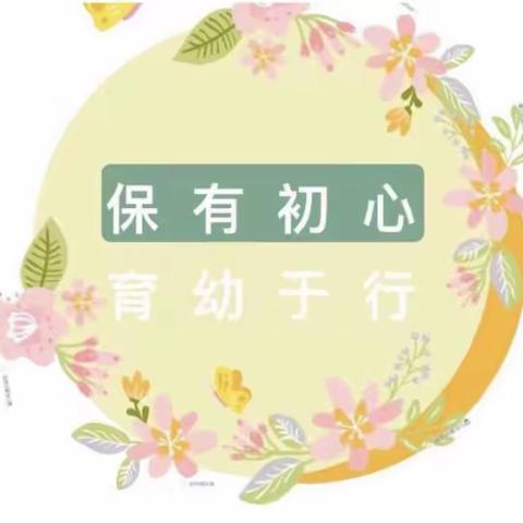 “保”与心💕，“育”与细—我是一名好保育