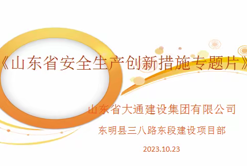 山东省大通建设集团有限公司组织观看《山东省安全生产创新措施专题篇》