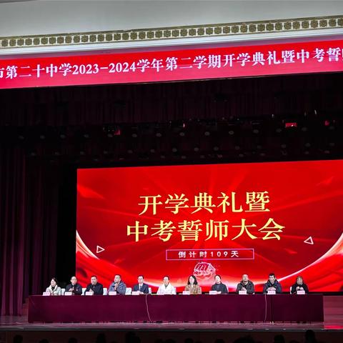 张家口市第二十中学2023-2024学年第二学期开学典礼暨中考誓师大会