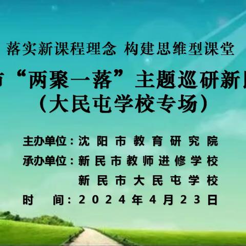 "研"语绽芳华·聚力共成长—沈阳市“两聚一落”主题巡研活动新民会场-大民屯学校专场