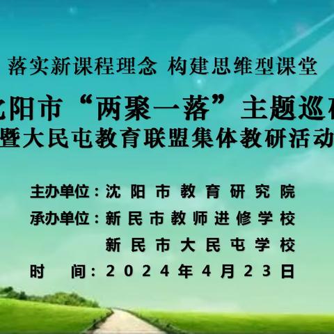 沈阳市“两聚一落”主题巡研活动暨大民屯教育联盟集体教研活动