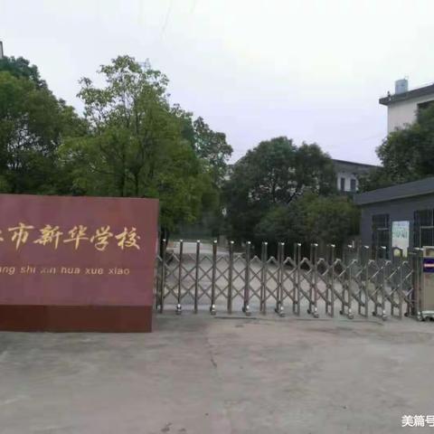 以教促研 以研辅教—记新华小学数学教研公开课—《平行四边形的面积》