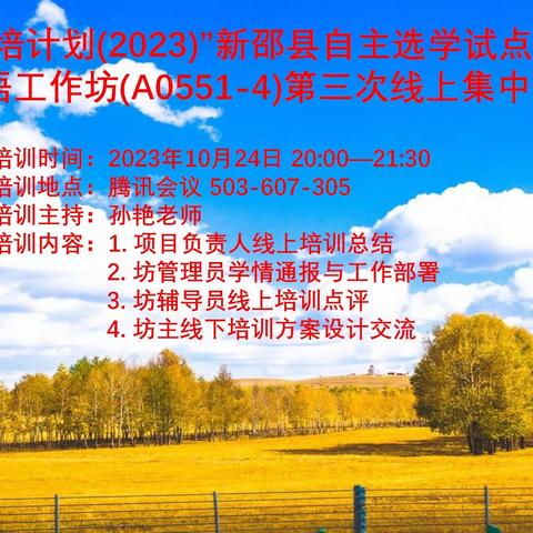 教有所得，研有所获———“国培计划（2023）”新邵县自主选学试点项目初中英语工作坊（A0551-4）第三次线上集中研修活动