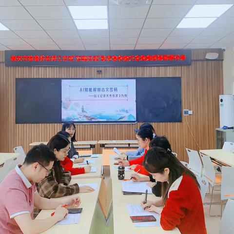 AI 赋能解锁古文密码 课例实践研讨活动