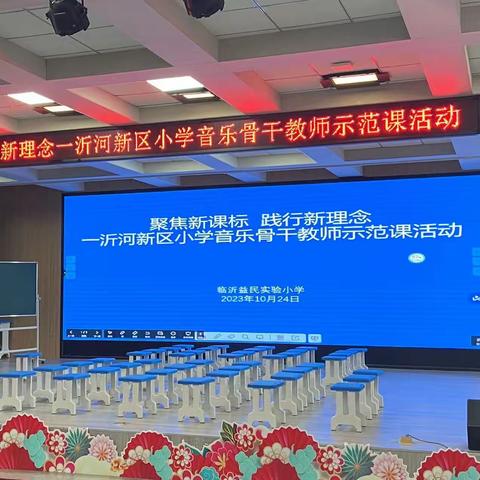 聚焦新课标，践行新理念——沂河新区小学音乐骨干教师示范课活动