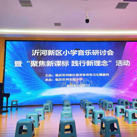 2025年秋季沂河新区小学音乐研讨会暨“聚焦新课标，践行新理念”活动成功举办