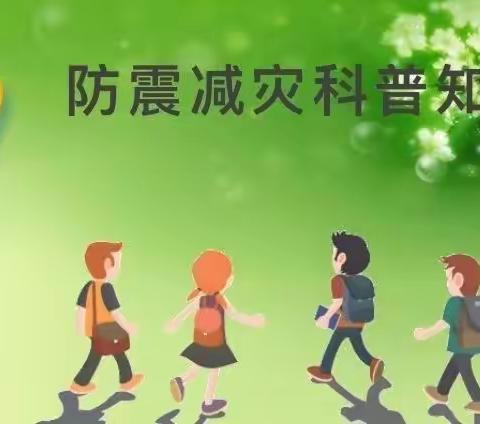 胜利胜中第四幼儿园安全教育活动【防震避灾，应急有方】