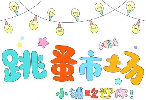 快乐数学 智慧成长 ‍——东营市胜利第二小学一（6）班 ‍跳蚤市场活动纪实