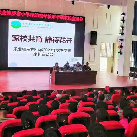 “家”点精彩， “育”见未来——乐业镇罗布小学秋季学期家长座谈会