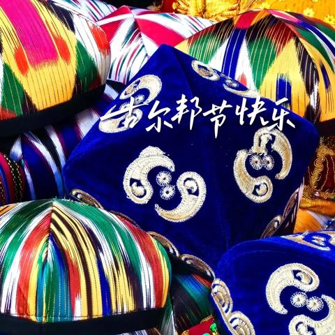 博乐市第九中学教育集团 古尔邦节致家长一份信 ﻿