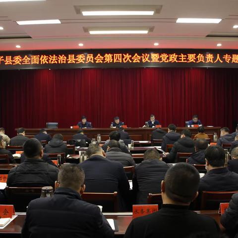 我县召开县委全面依法治县委员会第四次会议暨2023年党政主要负责人专题述法会议