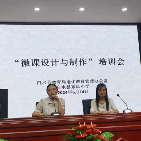 聚焦微课培训，引领教师成长 ——白水县教育局电化教育管理办公室和白水县东风小学联合开展“微课设计与制作”专题培训