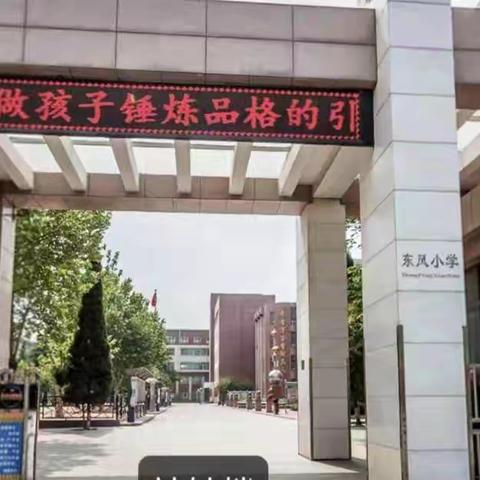 今秋开学季 少年起航时 ——东风小学开学报到