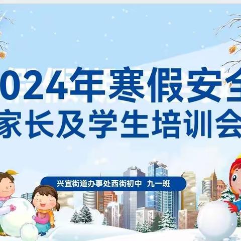 寒假安全重于泰山 共同守护莘莘学子 ——宜阳县兴宜街道办事处西街初中九年级寒假安全家长及学生培训会