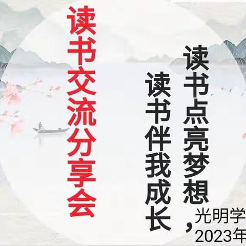 点燃读书激情 ，共建书香校园——光明学校六年三班读书交流会分享会活动