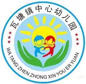 【瓦塘镇中心幼儿园】2024年秋季期招生公告