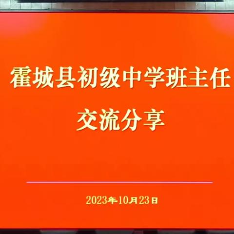 诉小方法，凝大智慧 ——霍城县初级中学班主任经验交流活动纪实