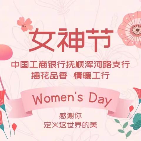 工商银行浑河路支行女神节高端客户答谢会