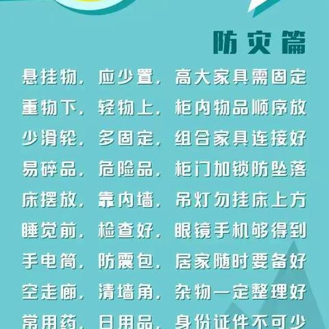 防灾减灾六大类知识——上栗中学金山校区宣