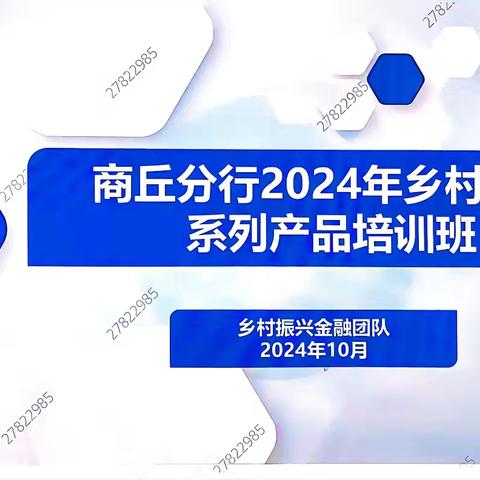 商丘分行举办乡村振兴系列产品培训班，助力乡村振兴金融新发展