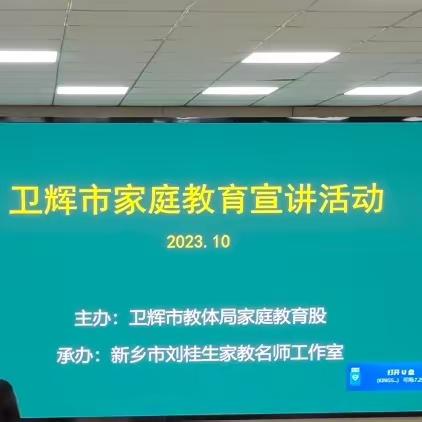 “如何让孩子成为一个有本事的人”——卫辉市唐庄镇崔庄完全小学家庭教育讲座活动