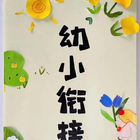 理论学习共研讨 深度衔接促成长 ——上高县第四小学开展了上高县第四片区“打造幼小衔接育人环境”专题研讨会活动