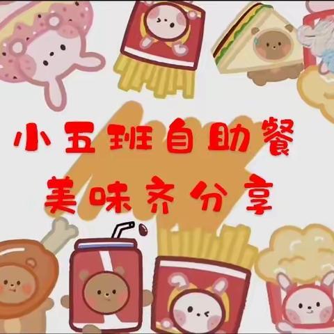 【自助“食”光，美味“童”享】合肥市嘉陵江路幼儿园小五班自助餐活动