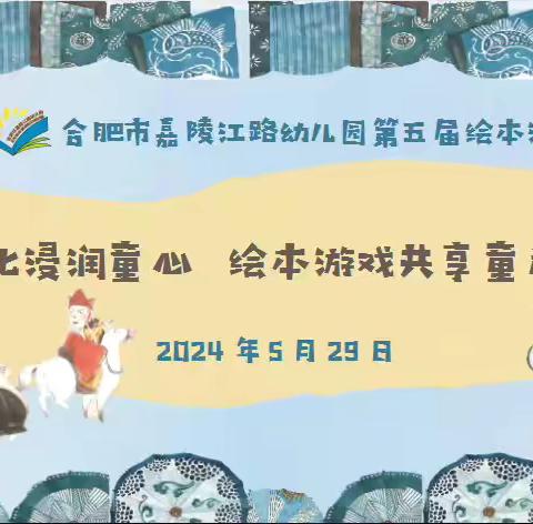 合肥市嘉陵江路幼儿园第五届绘本游戏节—小五班庆六一绘本游戏节《蓝花坊》