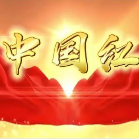 传播党的声音 弘扬党的精神——《中国红》