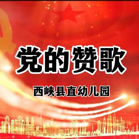 传播党的声音  弘扬党的精神——《党的赞歌》