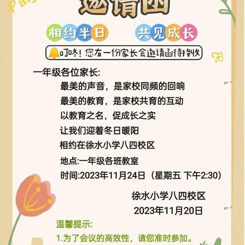 好习惯，益终身——徐水小学八四校区一年级上学期家长会