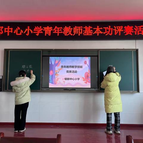 百舸争流千帆竞 笃行致远展风采​——朝那中心小学开展青年教师基本功评赛活动