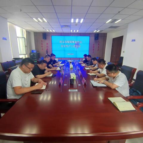 市煤炭事务中心召开安全生产工作会议