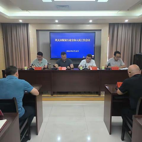 市煤炭事务中心召开巩义市煤炭行业全体人员工作会议