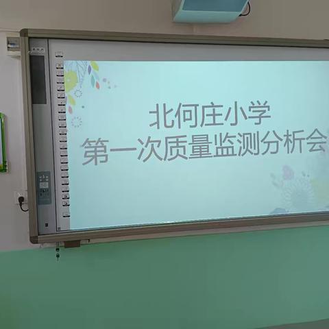 北何庄小学 第一次月考质量分析会