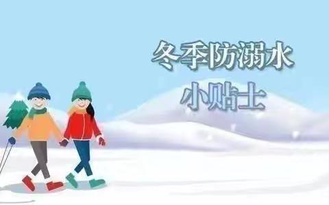 北何庄小学 ﻿冬季防滑冰防溺水安全教育