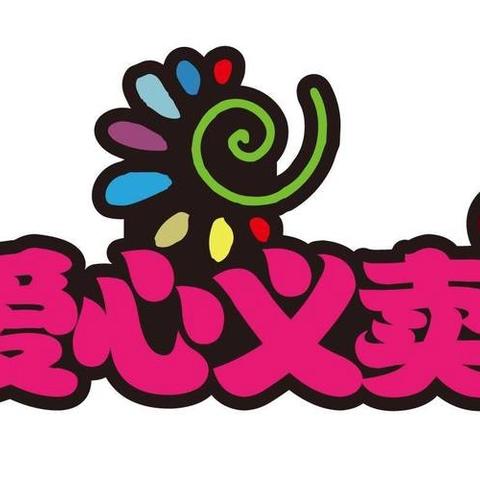 爱心义卖暖校园 ﻿童心聚力传温情