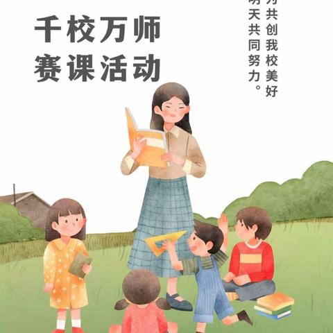 千校万师赛课总结