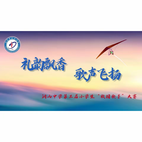 “礼韵飘香，歌声飞扬”——淮南市洞山中学第三届小学生“校园歌手”大赛