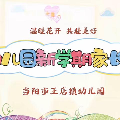 ❤️为爱而来，因爱而聚🌸 王店镇幼儿园新学期家长会