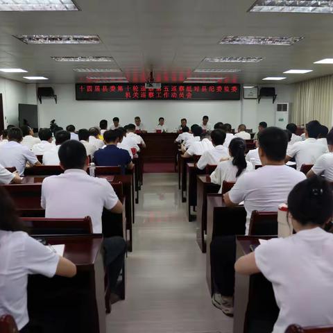 十四届县委第十轮巡察第五巡察组对县纪委监委机关巡察进驻动员会召开