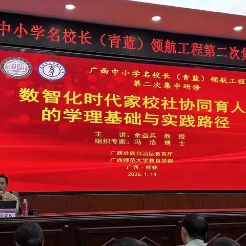 问道变革逻辑 奠基育人新篇 ——广西中小学名校长（青蓝）领航工程第二次集中研修第二日纪实