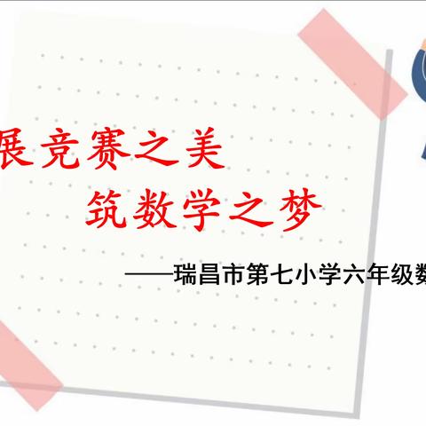 展竞赛之美•筑数学之梦 ——记瑞昌市第七小学数学竞赛活动