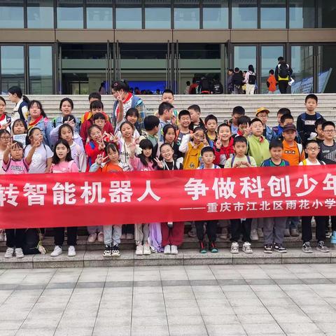 重庆市江北区雨花小学五年级四班“职梦空间”（玩转智能机器人，争做科创少年）科技研学活动