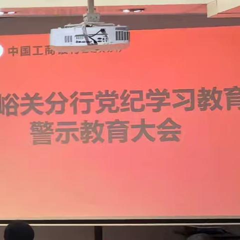 嘉峪关分行开展党纪学习教育警示教育大会