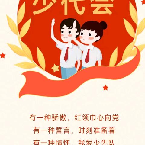 赓续红色血脉 培育时代新人—中国少年先锋队刁家乡中心小学第四次代表大会